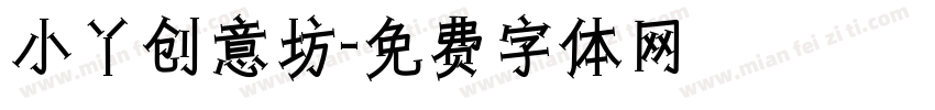 小丫创意坊字体转换