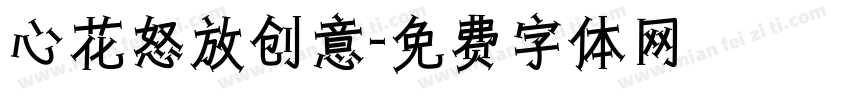心花怒放创意字体转换