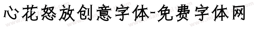心花怒放创意字体字体转换
