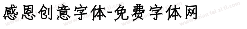 感恩创意字体字体转换