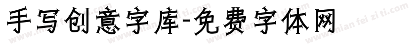 手写创意字库字体转换