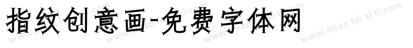 指纹创意画字体转换