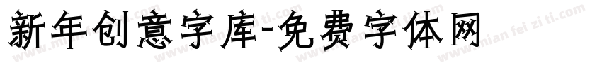新年创意字库字体转换