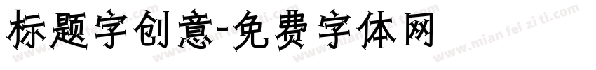 标题字创意字体转换