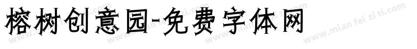 榕树创意园字体转换