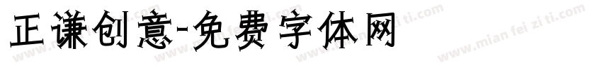 正谦创意字体转换