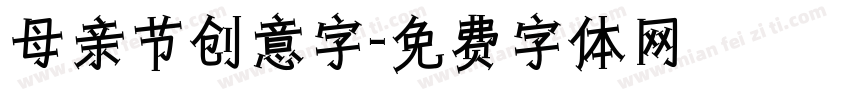 母亲节创意字字体转换