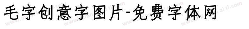 毛字创意字图片字体转换