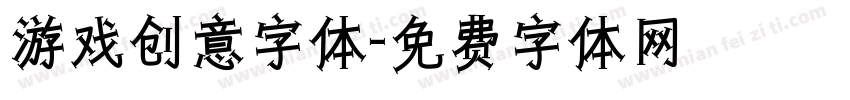 游戏创意字体字体转换
