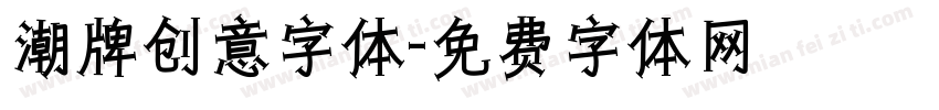 潮牌创意字体字体转换