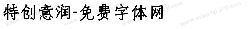 特创意润字体转换
