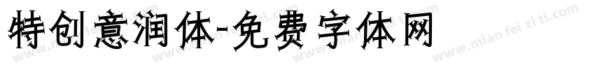 特创意润体字体转换