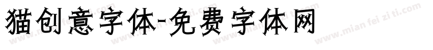 猫创意字体字体转换