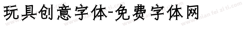 玩具创意字体字体转换