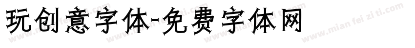 玩创意字体字体转换