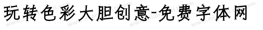 玩转色彩大胆创意字体转换