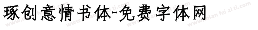 琢创意情书体字体转换