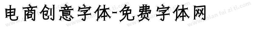 电商创意字体字体转换