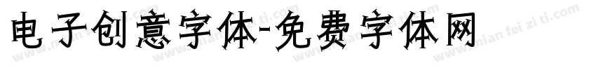 电子创意字体字体转换
