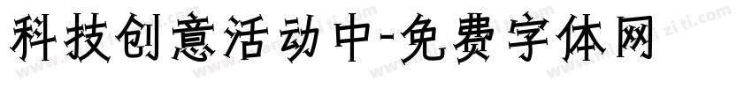 科技创意活动中字体转换