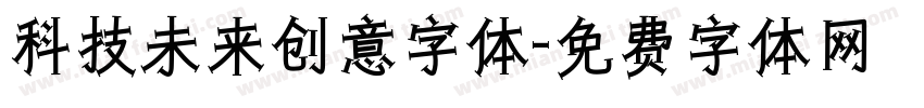 科技未来创意字体字体转换