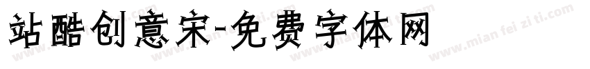 站酷创意宋字体转换