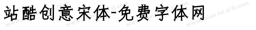 站酷创意宋体字体转换