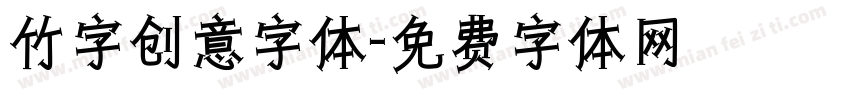 竹字创意字体字体转换