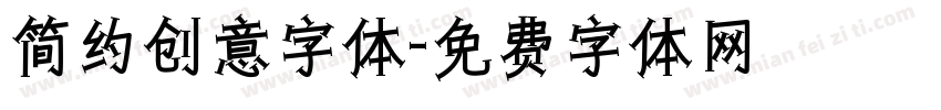 简约创意字体字体转换