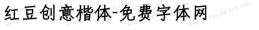 红豆创意楷体字体转换