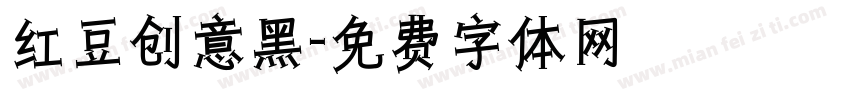 红豆创意黑字体转换