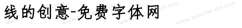 线的创意字体转换