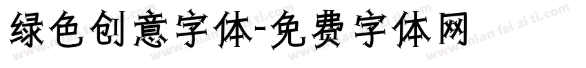 绿色创意字体字体转换