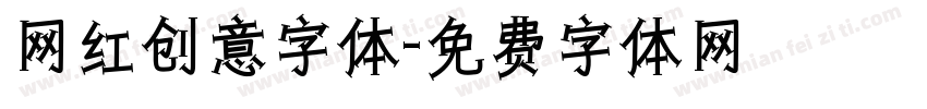网红创意字体字体转换
