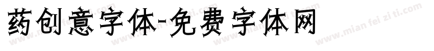 药创意字体字体转换