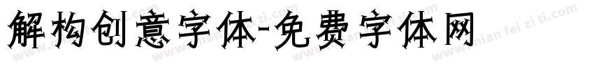 解构创意字体字体转换