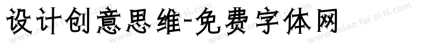 设计创意思维字体转换