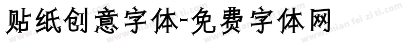 贴纸创意字体字体转换
