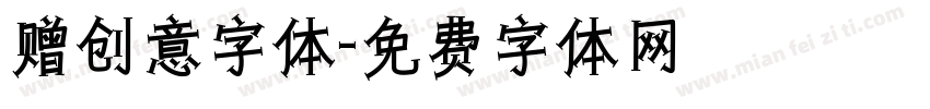 赠创意字体字体转换