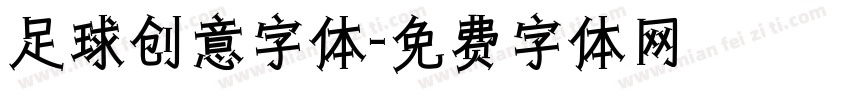足球创意字体字体转换