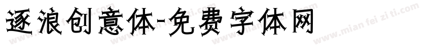 逐浪创意体字体转换