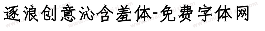 逐浪创意沁含羞体字体转换