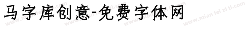 马字库创意字体转换