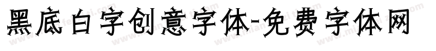 黑底白字创意字体字体转换