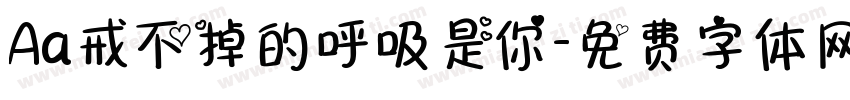 Aa戒不掉的呼吸是你字体转换