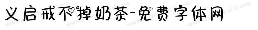 义启戒不掉奶茶字体转换