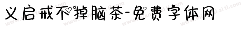 义启戒不掉脑茶字体转换