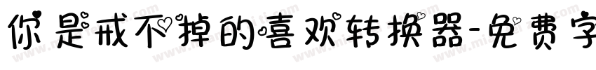你是戒不掉的喜欢转换器字体转换