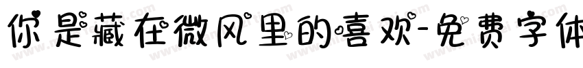 你是藏在微风里的喜欢字体转换