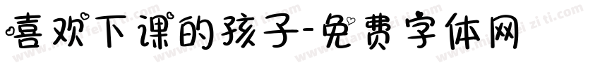 喜欢下课的孩子字体转换